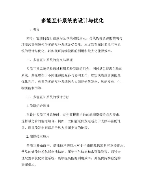 多能互补系统的设计与优化