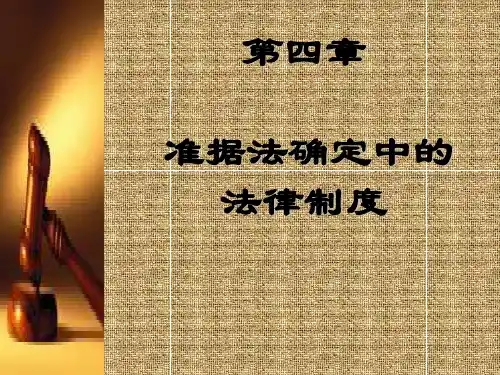 国际私法课件03-第四章 准据法适用过程中制度