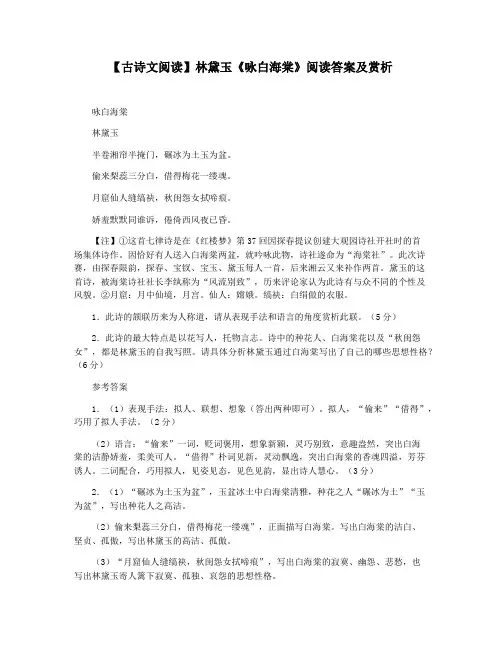 【古诗文阅读】林黛玉《咏白海棠》阅读答案及赏析