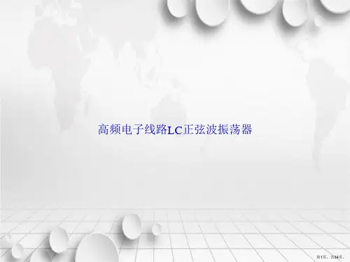 高频电子线路LC正弦波振荡器讲课文档