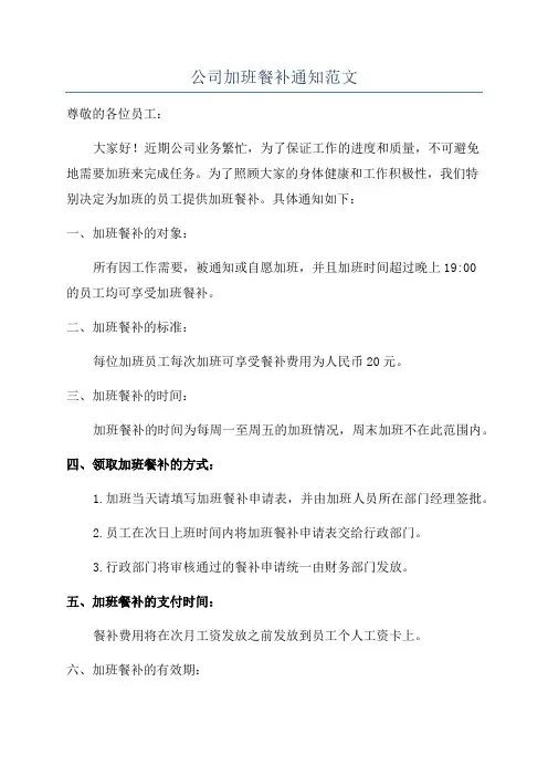 公司加班餐补通知范文