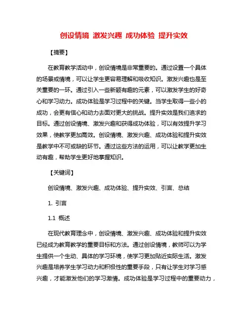 创设情境 激发兴趣 成功体验 提升实效