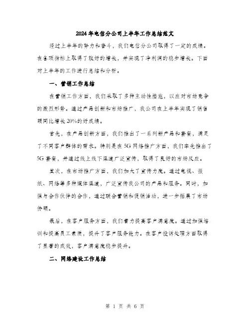 2024年电信分公司上半年工作总结范文(2篇)