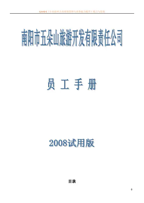 旅游开发有限责任公司员工手册