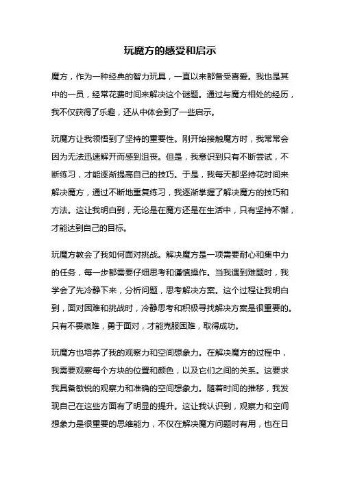 玩魔方的感受和启示