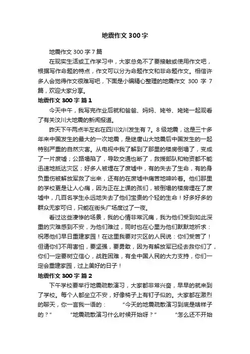 地震作文300字7篇