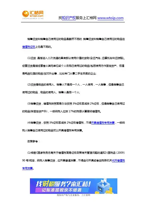 财税-销售旧货和自己使用过的物品的区分及涉税规定