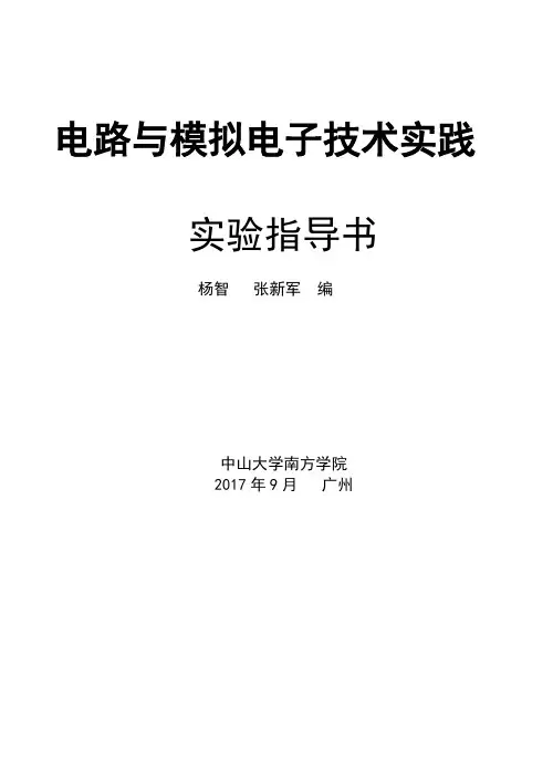 电路与模拟电子技术实验指导书doc_62010