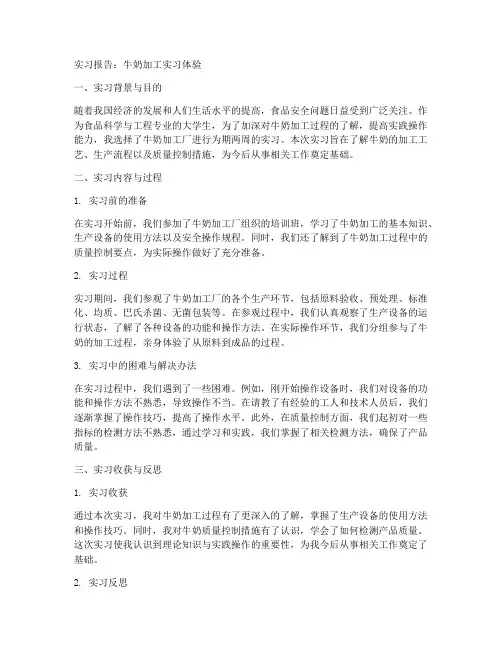 牛奶加工实习报告