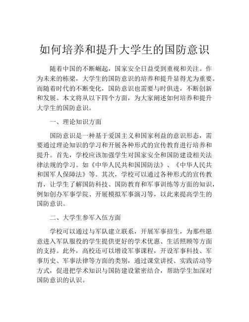 如何培养和提升大学生的国防意识