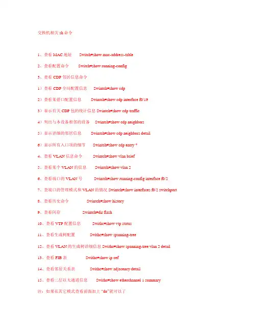 交换机相关sh命令