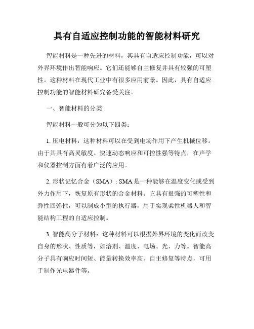 具有自适应控制功能的智能材料研究