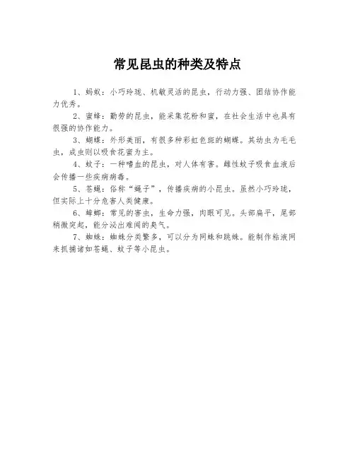常见昆虫的种类及特点