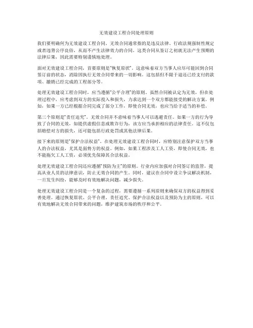 无效建设工程合同处理原则