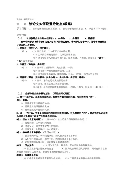 8、议论文如何设置分论点教案)