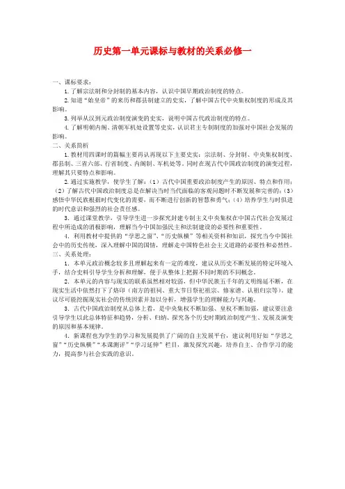 高中历史论文第一单元课标与教材的关系人教版必修1