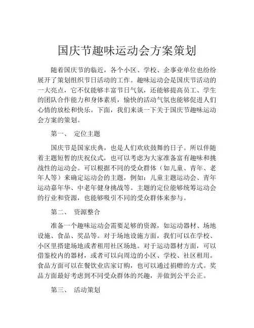国庆节趣味运动会方案策划