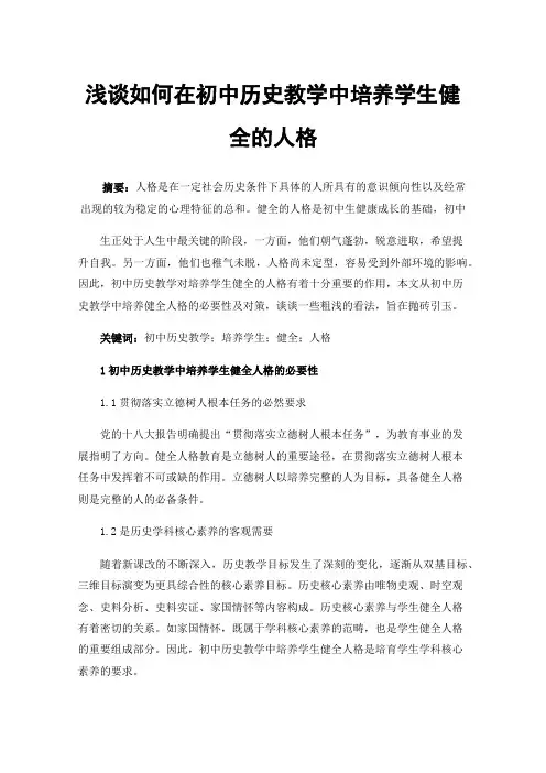 浅谈如何在初中历史教学中培养学生健全的人格
