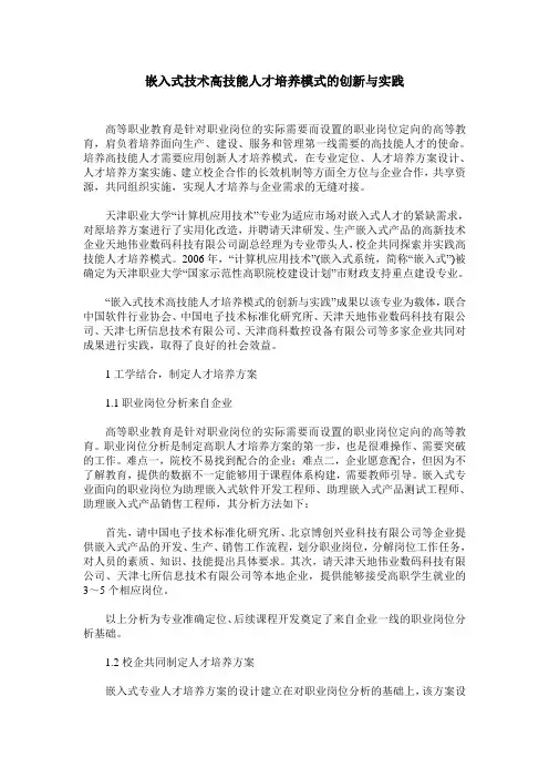 嵌入式技术高技能人才培养模式的创新与实践