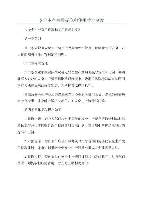 安全生产费用提取和使用管理制度
