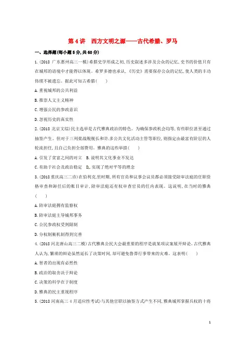 最新2020年高考历史二轮专题 专题二第4讲 西方文明之源——古代希腊、罗马精练