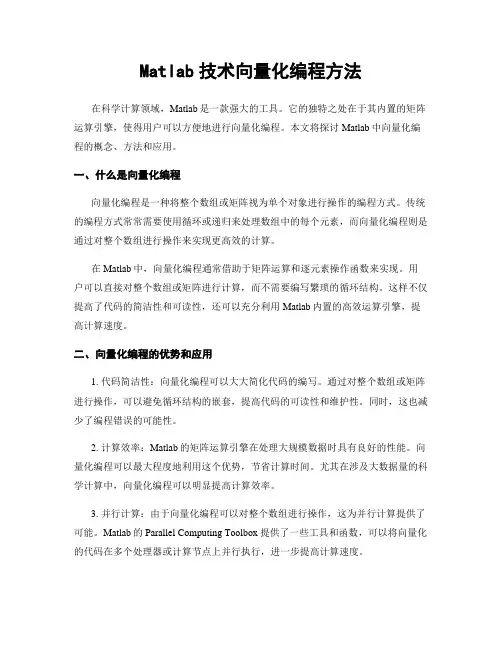 Matlab技术向量化编程方法
