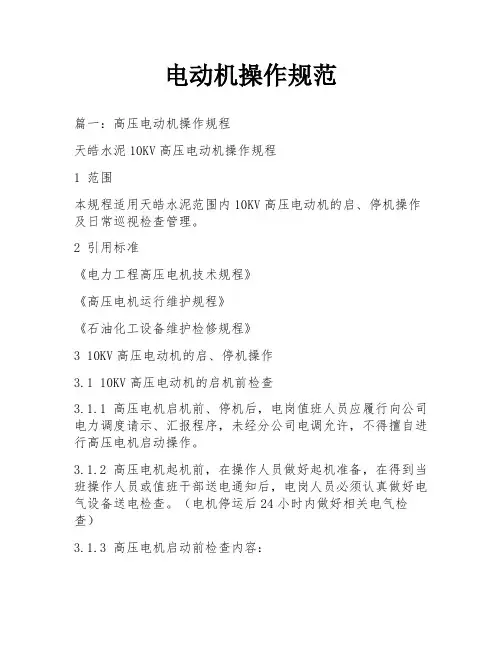 电动机操作规范