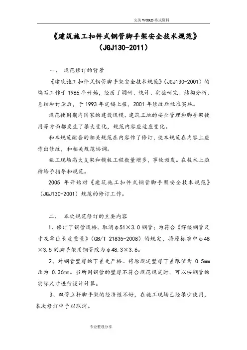 JGJ130_2012年_建筑施工扣件式钢管脚手架安全技术设计规范方案