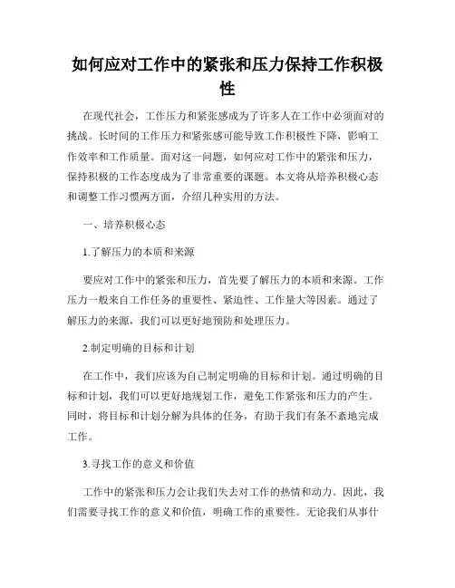 如何应对工作中的紧张和压力保持工作积极性