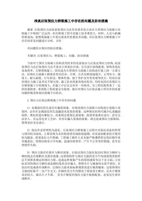 浅谈后张预应力桥梁施工中存在的问题及防治措施