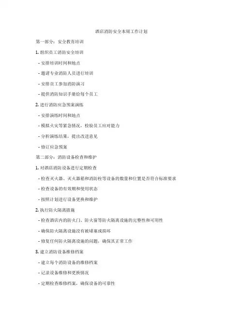酒店消防安全本周工作计划