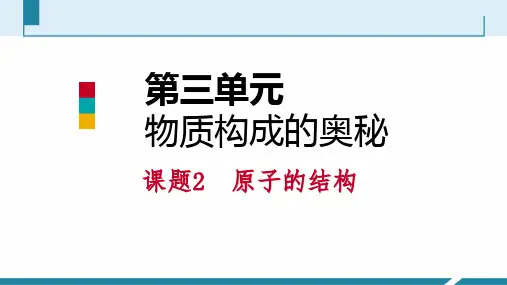 秋人教版九年级化学上册课件：3.2原子的构成(第一课时)(共28张PPT)