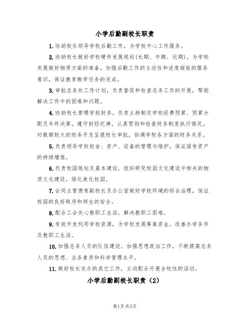 小学后勤副校长职责(5篇)