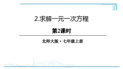 北师大版七年级上册数学《求解一元一次方程》一元一次方程PPT教学课件(第2课时)