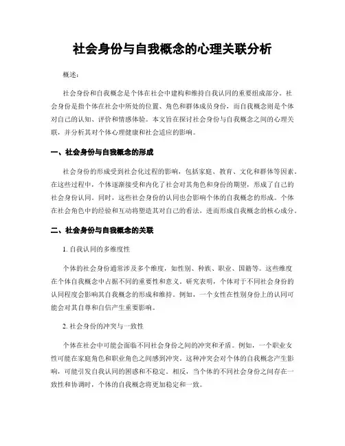 社会身份与自我概念的心理关联分析