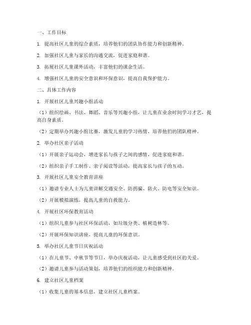 中班下学期社区工作计划