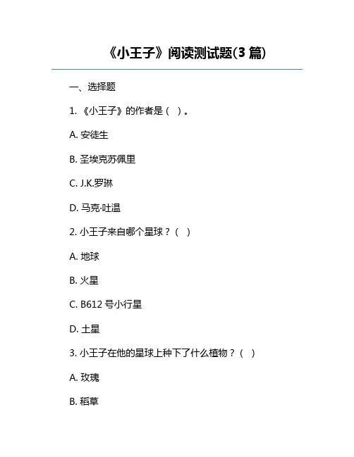 《小王子》阅读测试题(3篇)