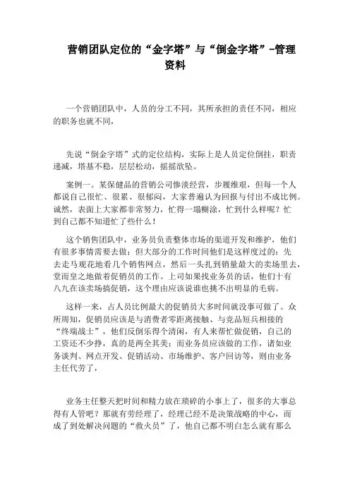 营销团队定位的“金字塔”与“倒金字塔”-管理资料
