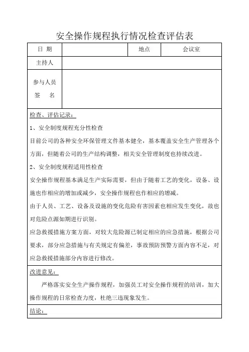 4、安全操作规程执行情况检查评估表