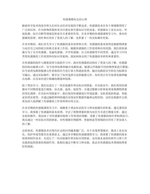 传感器期末总结心得