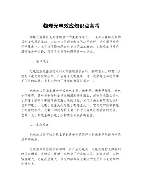 物理光电效应知识点高考