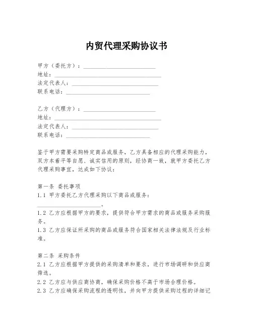 内贸代理采购协议书