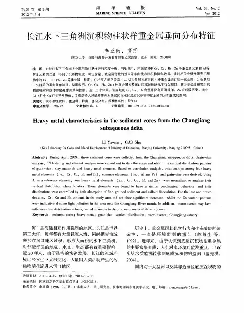 长江水下三角洲沉积物柱状样重金属垂向分布特征