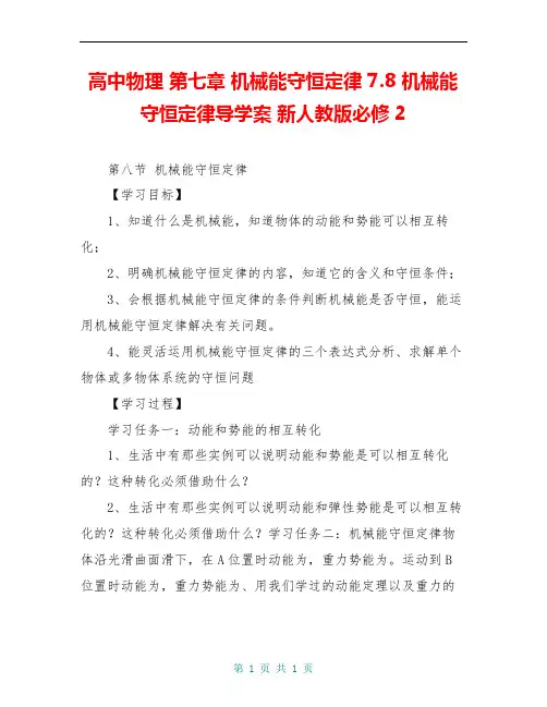 高中物理 第七章 机械能守恒定律 7.8 机械能守恒定律导学案 新人教版必修2