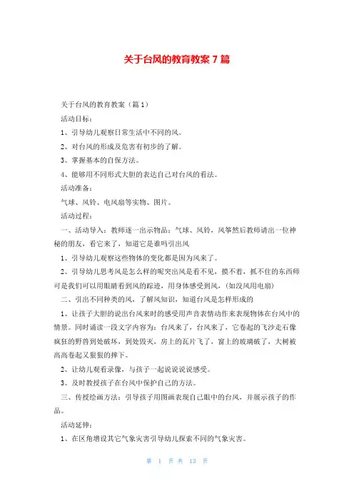 关于台风的教育教案7篇