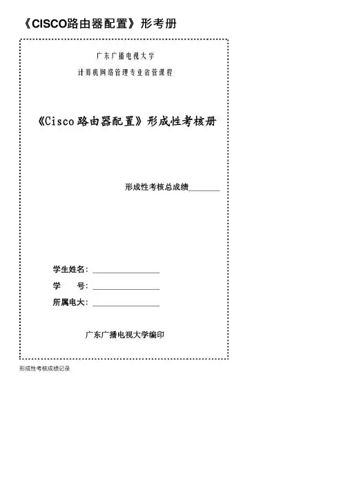 《CISCO路由器配置》形考册