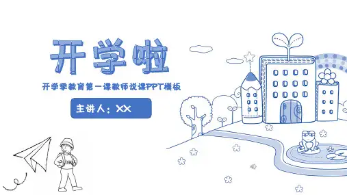 开学季教育第一课教师说课PPT模板