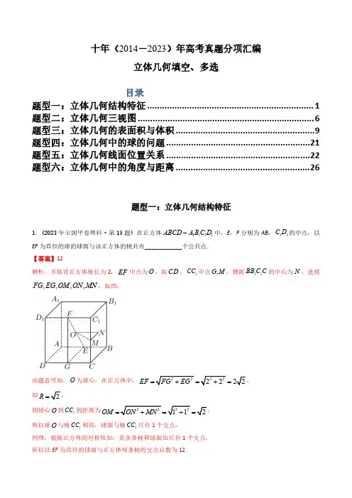 专题15  立体几何多选、填空题(理科)(解析版)-十年(2014-2023)高考数学真题分项汇编