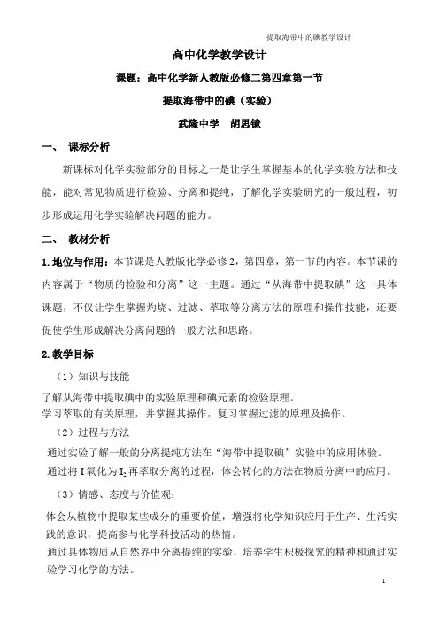 提取海带中的碘教学设计