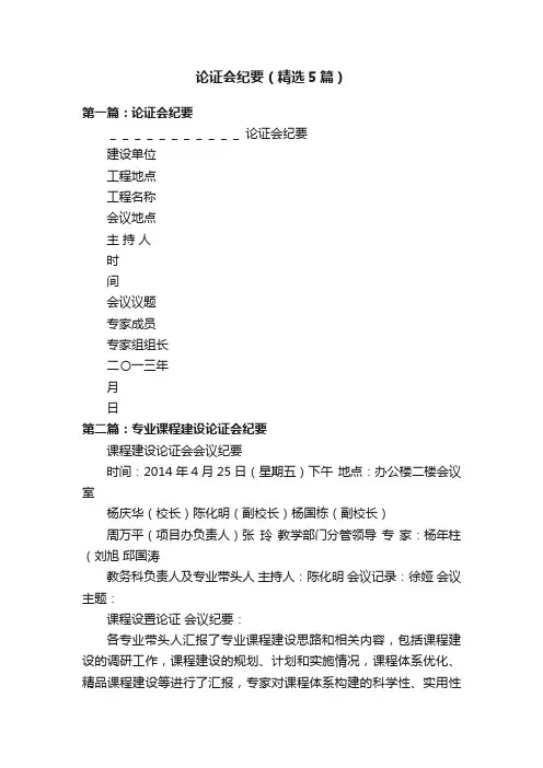 论证会纪要（精选5篇）